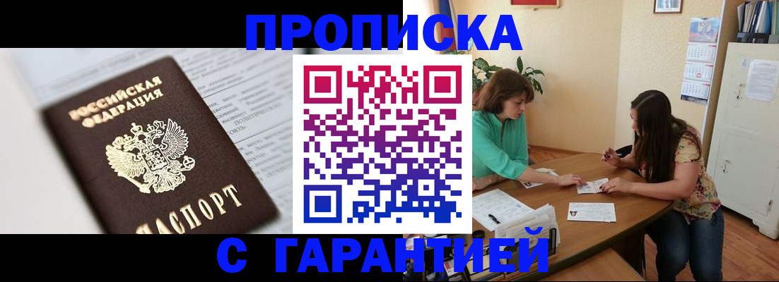 временная регистрация недорого в Благовещенске